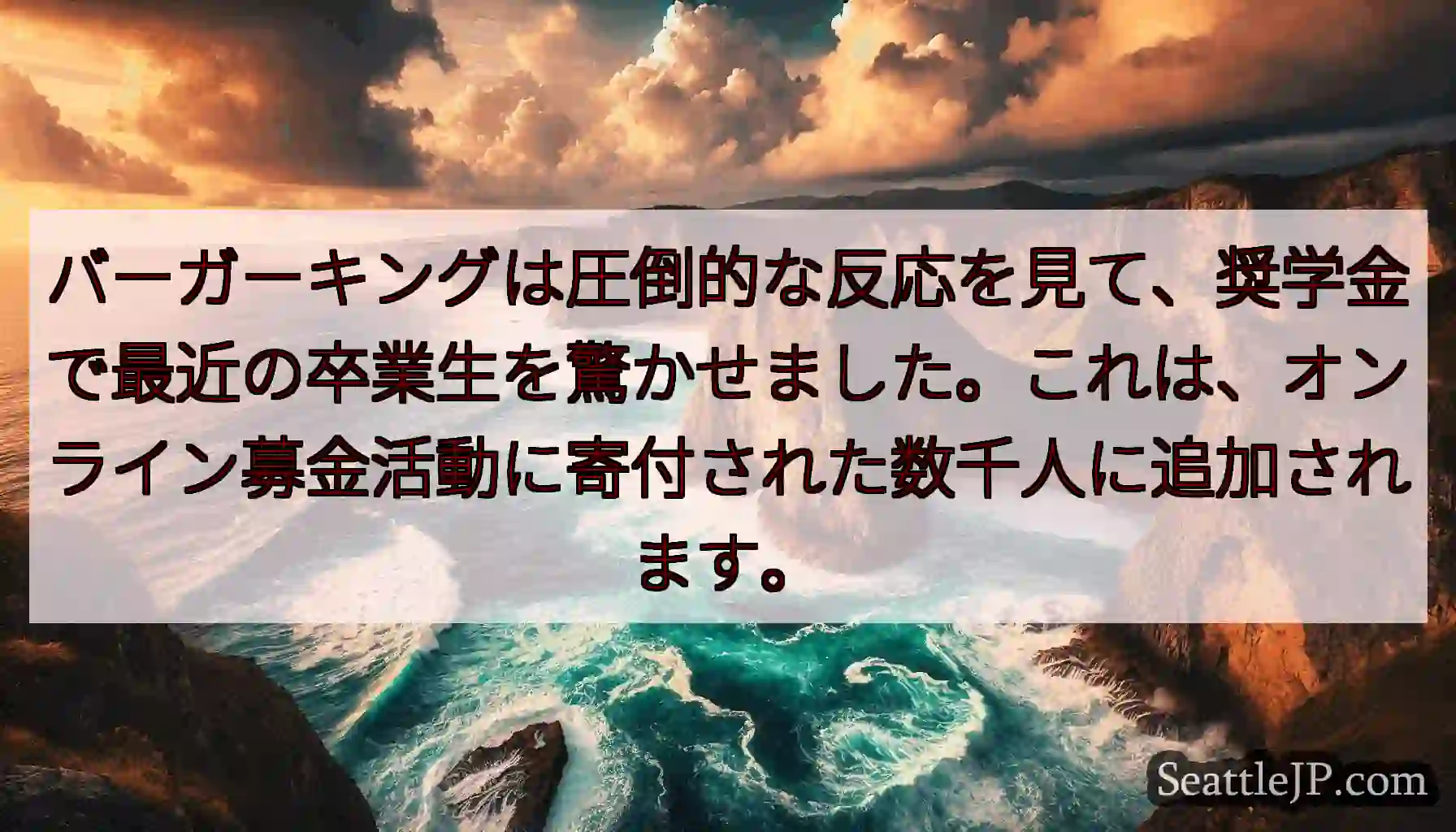 バーガーキングは圧倒的な反応を見て、奨学金で最近の卒業生を驚かせました。これは、オンライン募金活動に