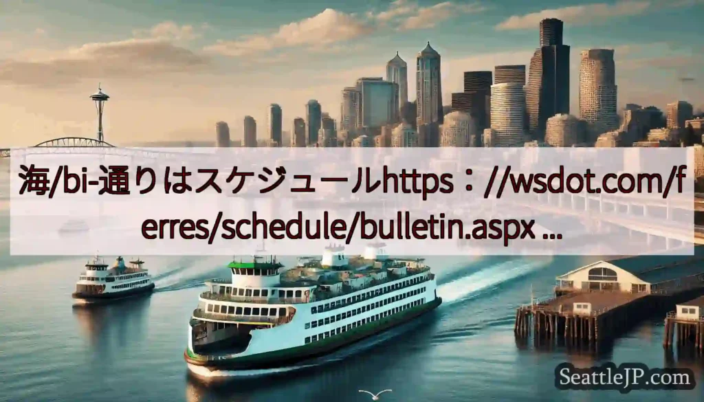 海/bi-通りはスケジュールhttps：//wsdot.com/ferres/schedule/bu