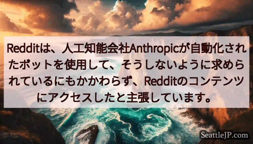 Redditは、人工知能会社Anthropicが自動化されたボットを使用して、そうしないように求めら
