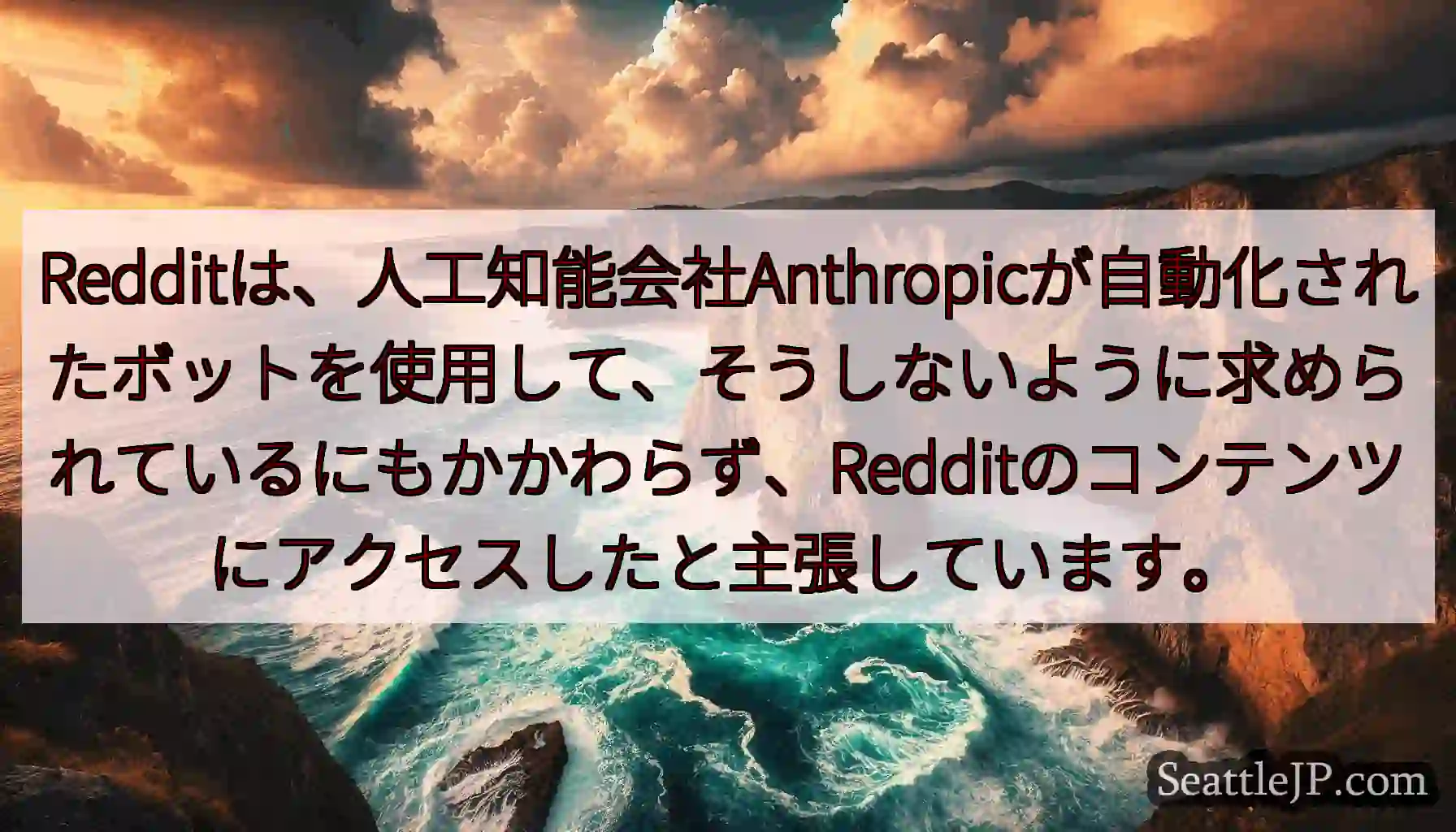Redditは、人工知能会社Anthropicが自動化されたボットを使用して、そうしないように求めら