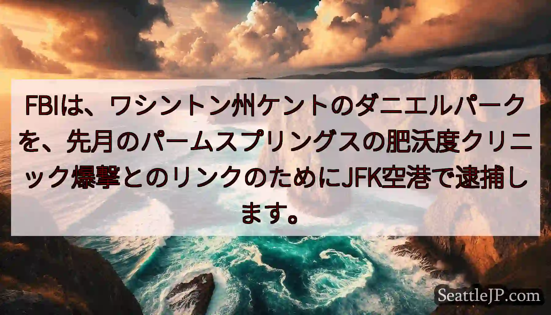FBIは、ワシントン州ケントのダニエルパークを、先月のパームスプリングスの肥沃度クリニック爆撃とのリ