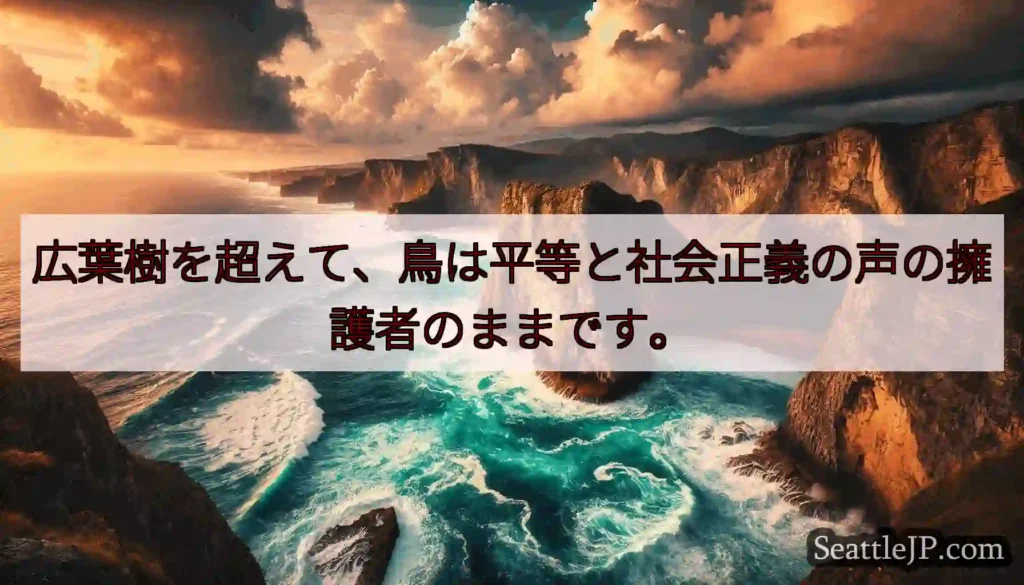 広葉樹を超えて、鳥は平等と社会正義の声の擁護者のままです。