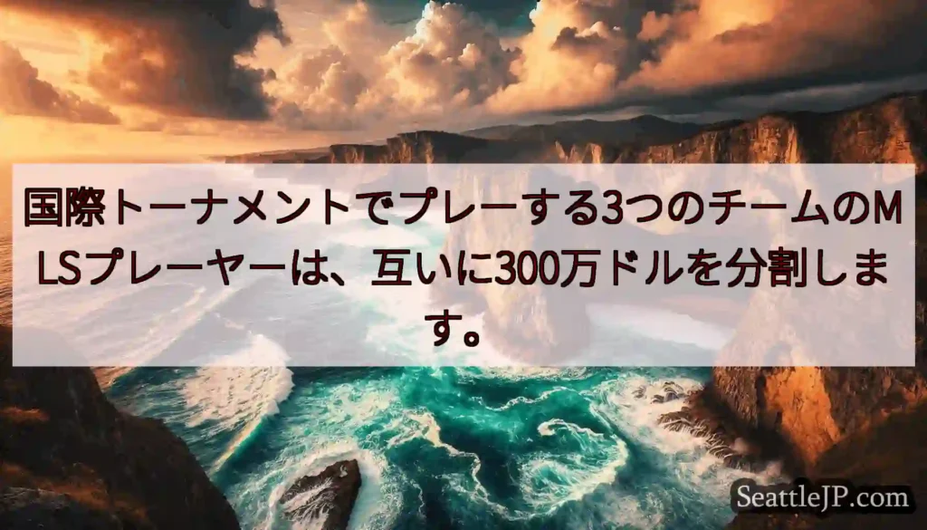 国際トーナメントでプレーする3つのチームのMLSプレーヤーは、互いに300万ドルを分割します。