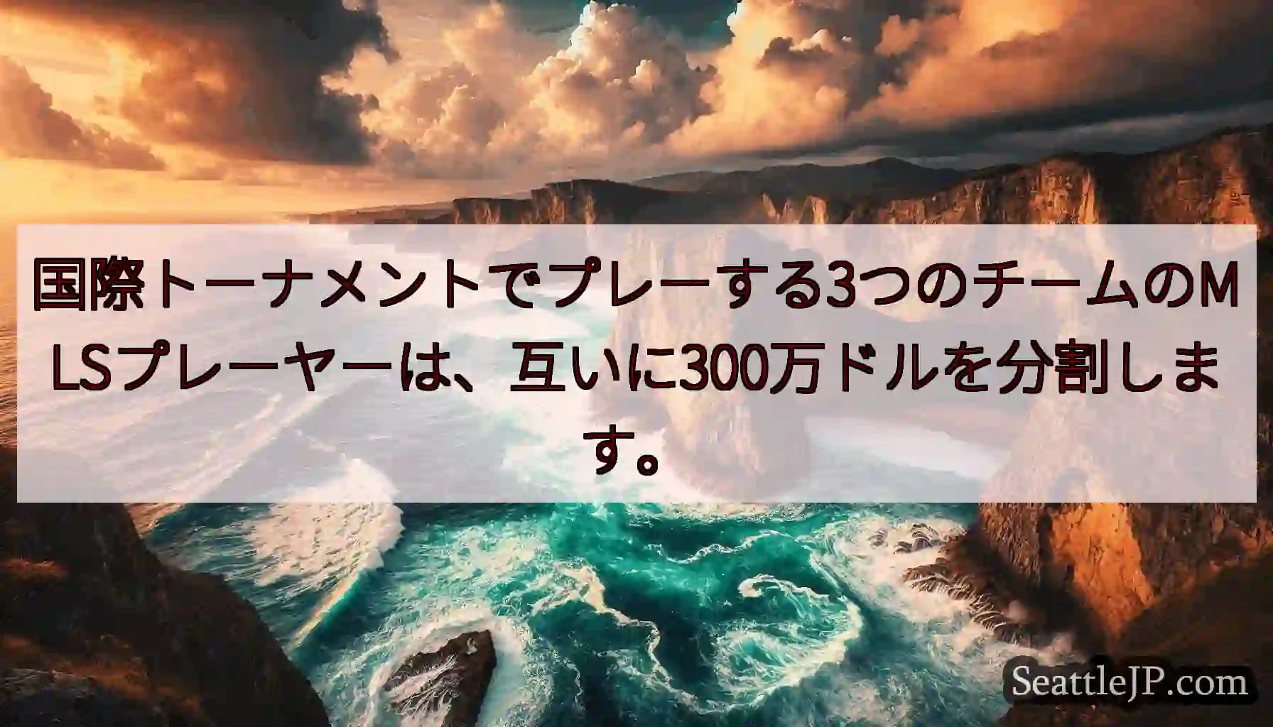国際トーナメントでプレーする3つのチームのMLSプレーヤーは、互いに300万ドルを分割します。