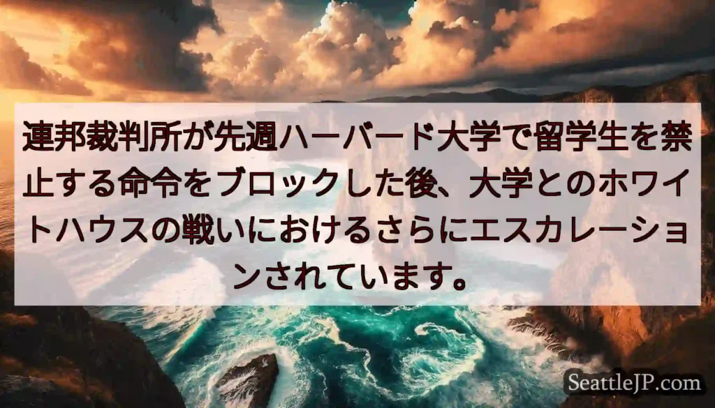 連邦裁判所が先週ハーバード大学で留学生を禁止する命令をブロックした後、大学とのホワイトハウスの戦いに