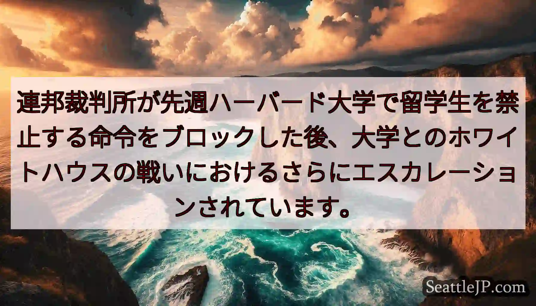 連邦裁判所が先週ハーバード大学で留学生を禁止する命令をブロックした後、大学とのホワイトハウスの戦いに
