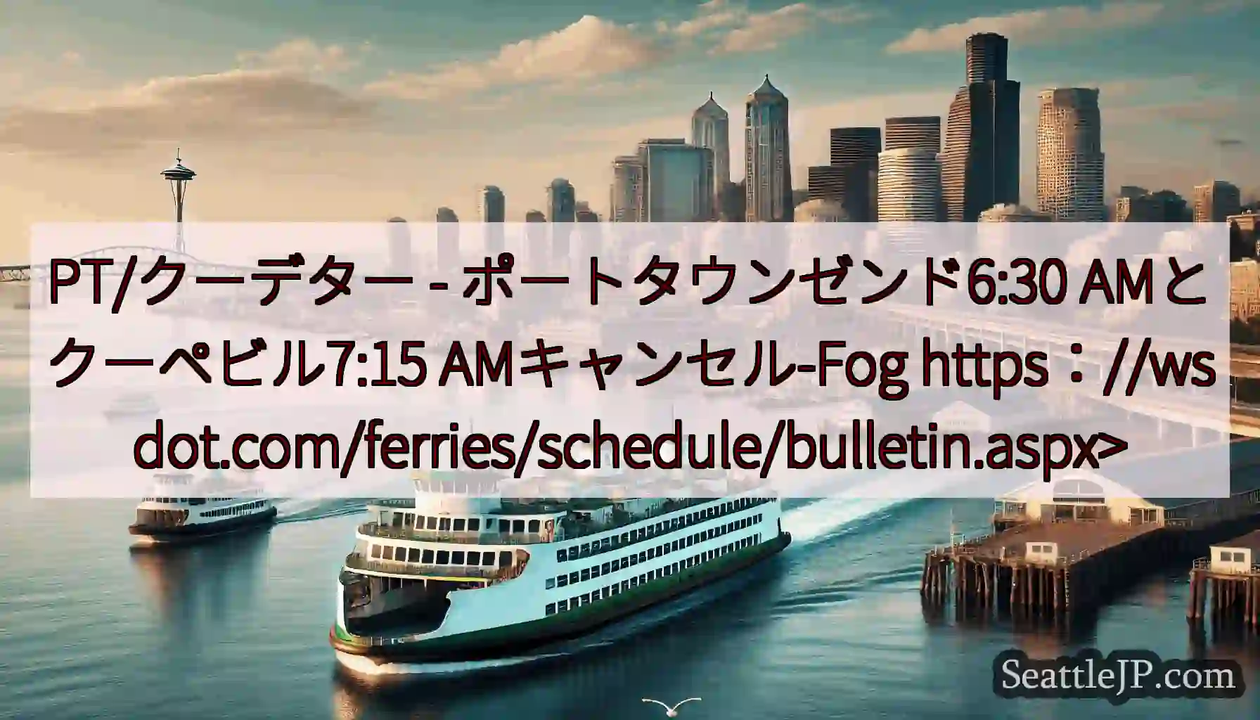 PT/クーデター - ポートタウンゼンド6:30 AMとクーペビル7:15 AMキャンセル-Fog