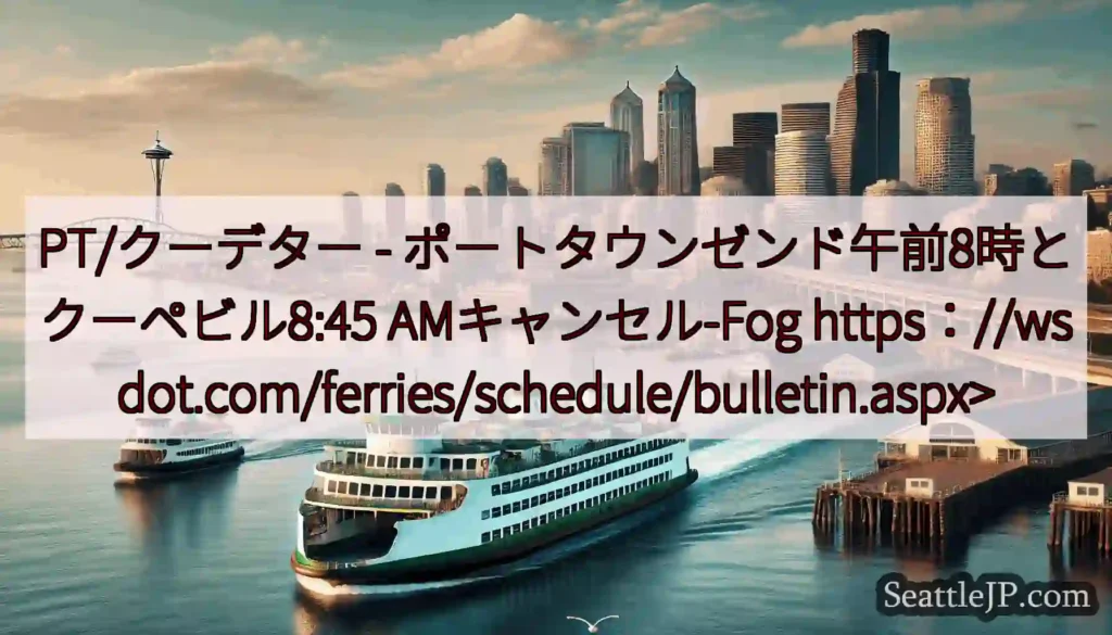PT/クーデター - ポートタウンゼンド午前8時とクーペビル8:45 AMキャンセル-Fog