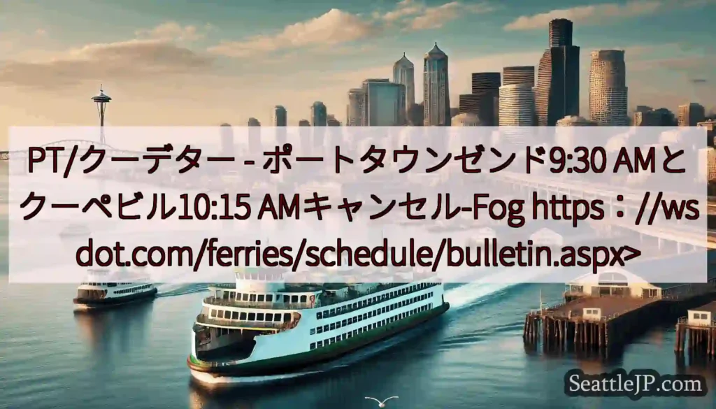 PT/クーデター - ポートタウンゼンド9:30 AMとクーペビル10:15