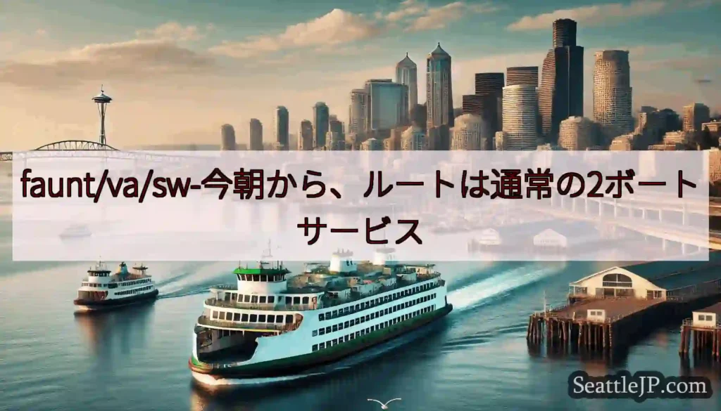faunt/va/sw-今朝から、ルートは通常の2ボートサービスhttps://wsdot.com/