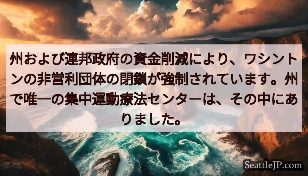 州および連邦政府の資金削減により、ワシントンの非営利団体の閉鎖が強制されています。州で唯一の集中運動