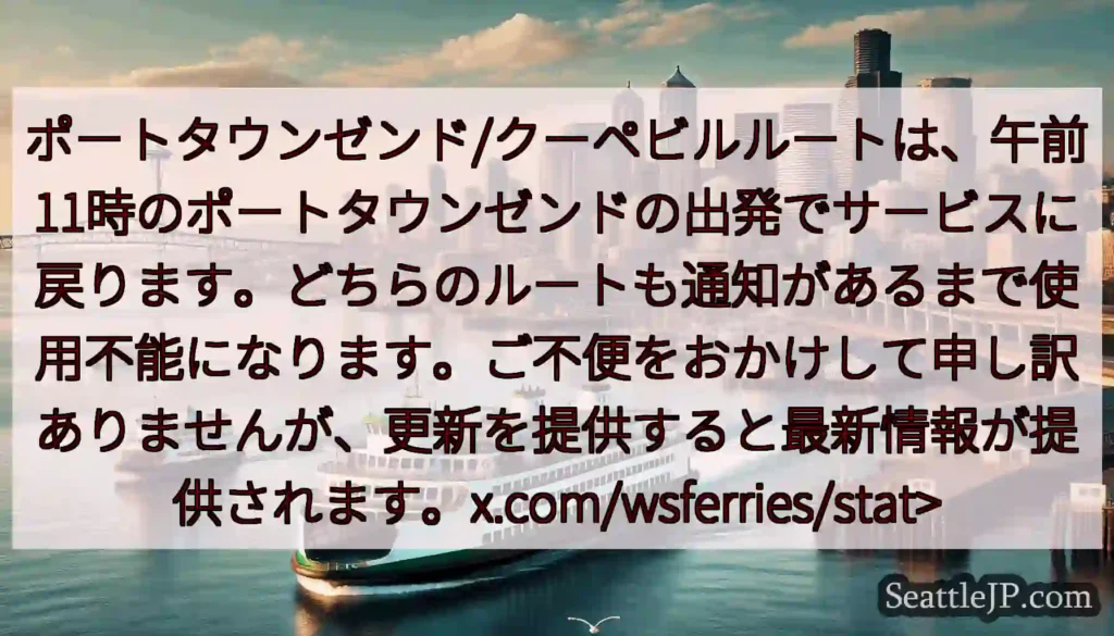 ポートタウンゼンド/クーペビルルートは、午前11時のポートタウンゼンドの出発でサービスに戻ります。ど