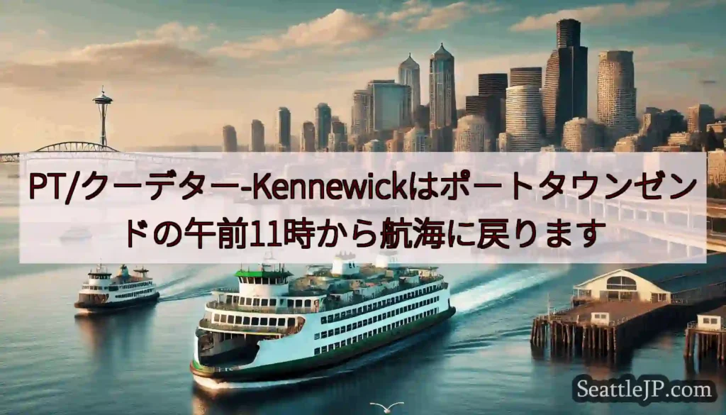 PT/クーデター-Kennewickはポートタウンゼンドの午前11時から航海に戻りますhttps:/