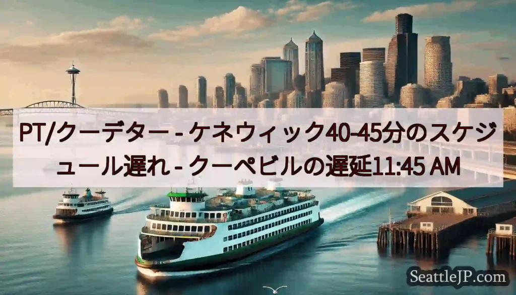 PT/クーデター - ケネウィック40-45分のスケジュール遅れ - クーペビルの遅延11:45