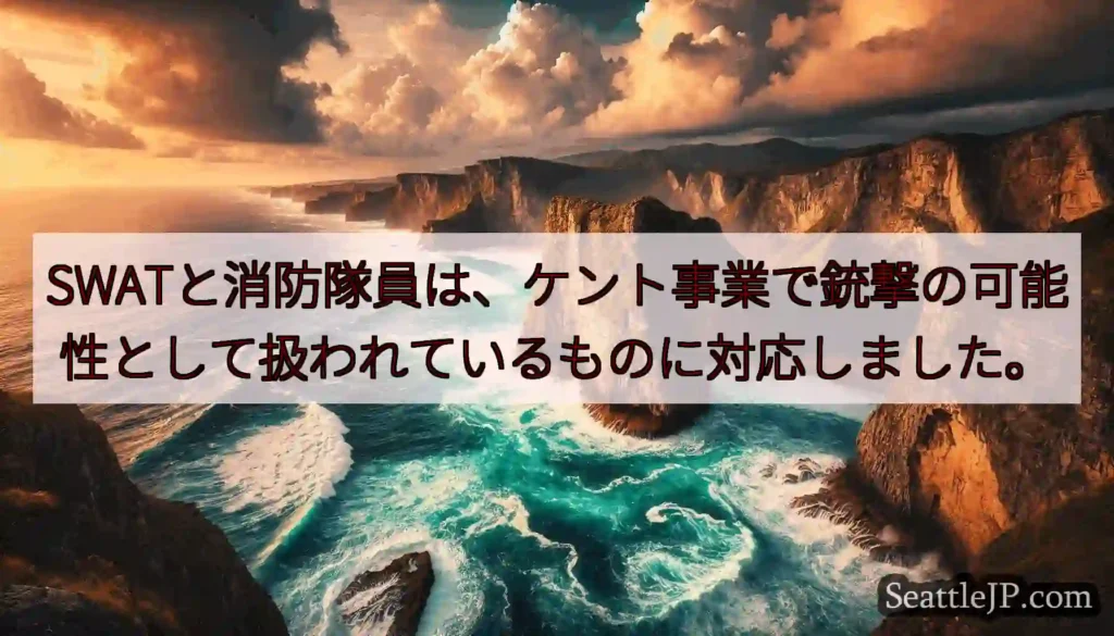 SWATと消防隊員は、ケント事業で銃撃の可能性として扱われているものに対応しました。