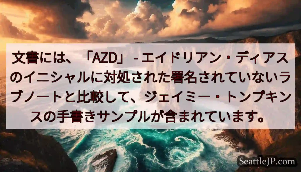 文書には、「AZD」 -