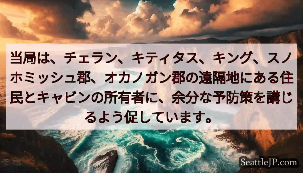 当局は、チェラン、キティタス、キング、スノホミッシュ郡、オカノガン郡の遠隔地にある住民とキャビンの所