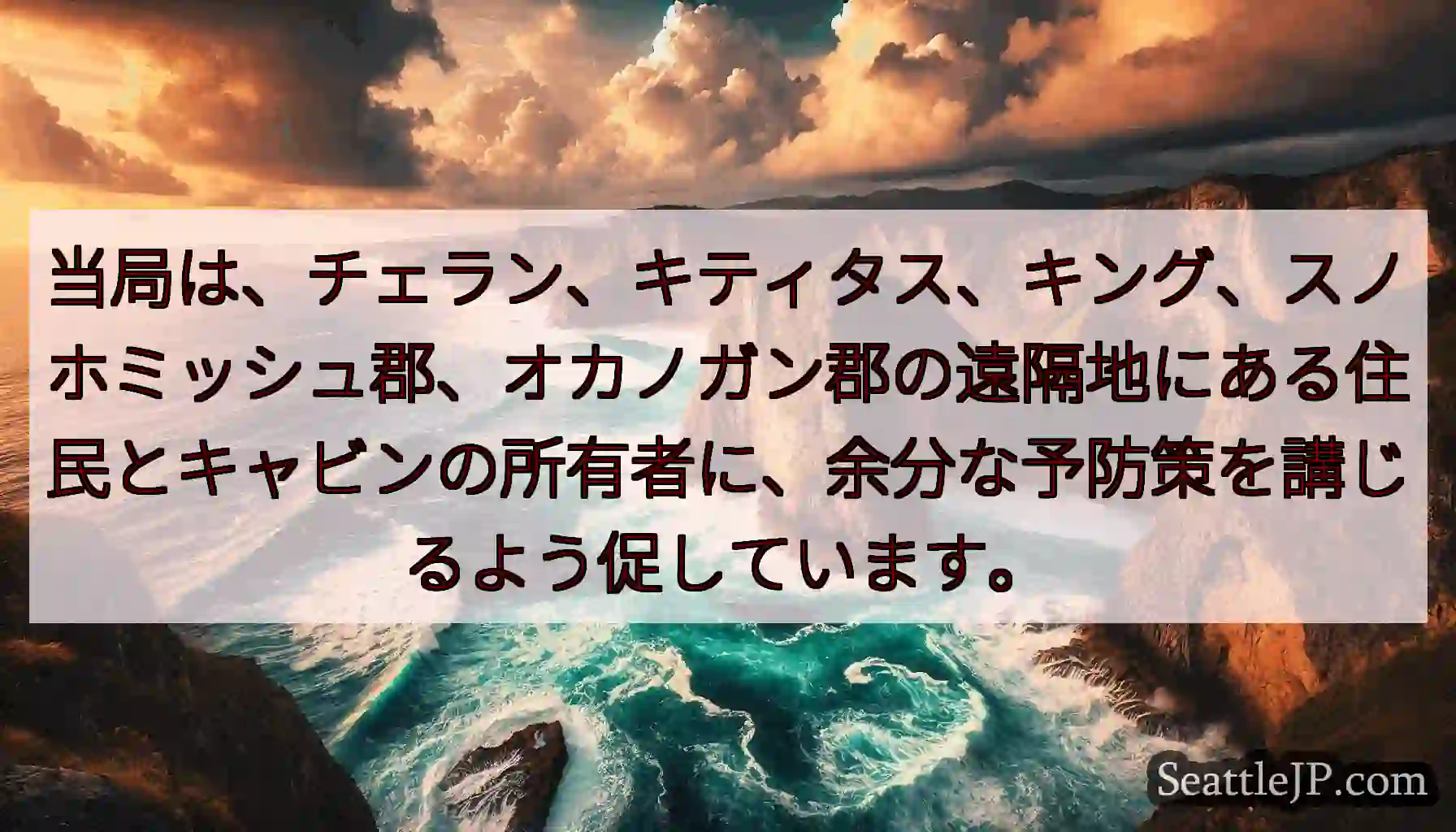 当局は、チェラン、キティタス、キング、スノホミッシュ郡、オカノガン郡の遠隔地にある住民とキャビンの所