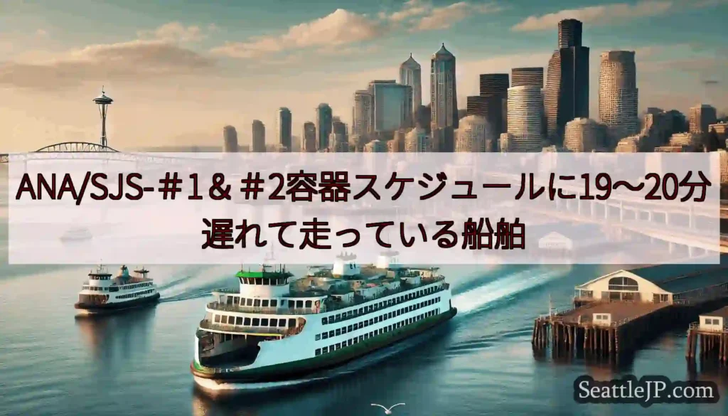 ANA/SJS-#1&#2容器スケジュールに19〜20分遅れて走っている船舶https://wsdo