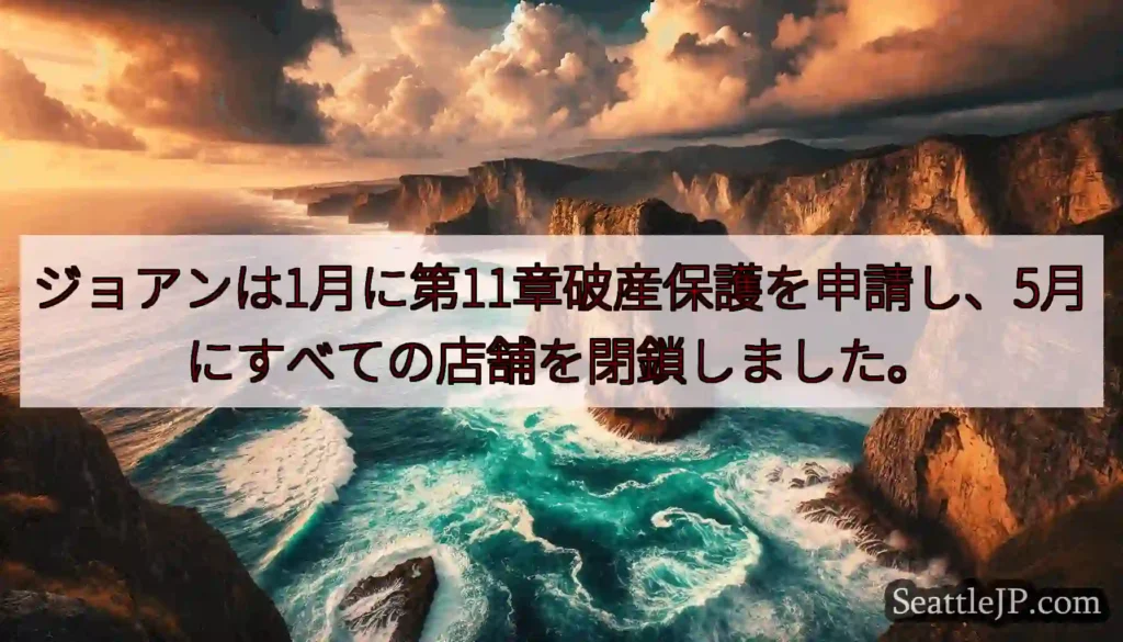 ジョアンは1月に第11章破産保護を申請し、5月にすべての店舗を閉鎖しました。