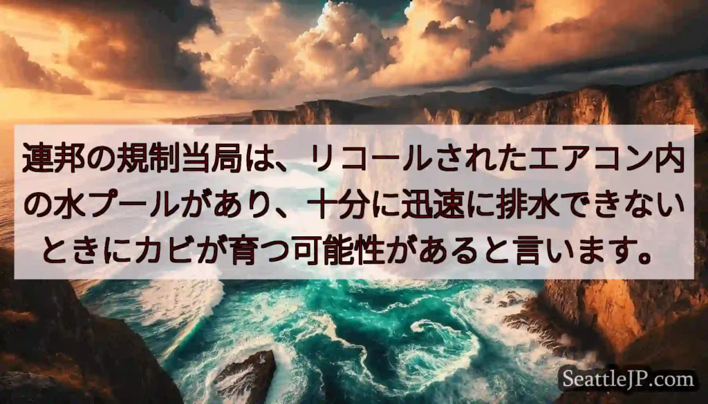 連邦の規制当局は、リコールされたエアコン内の水プールがあり、十分に迅速に排水できないときにカビが育つ