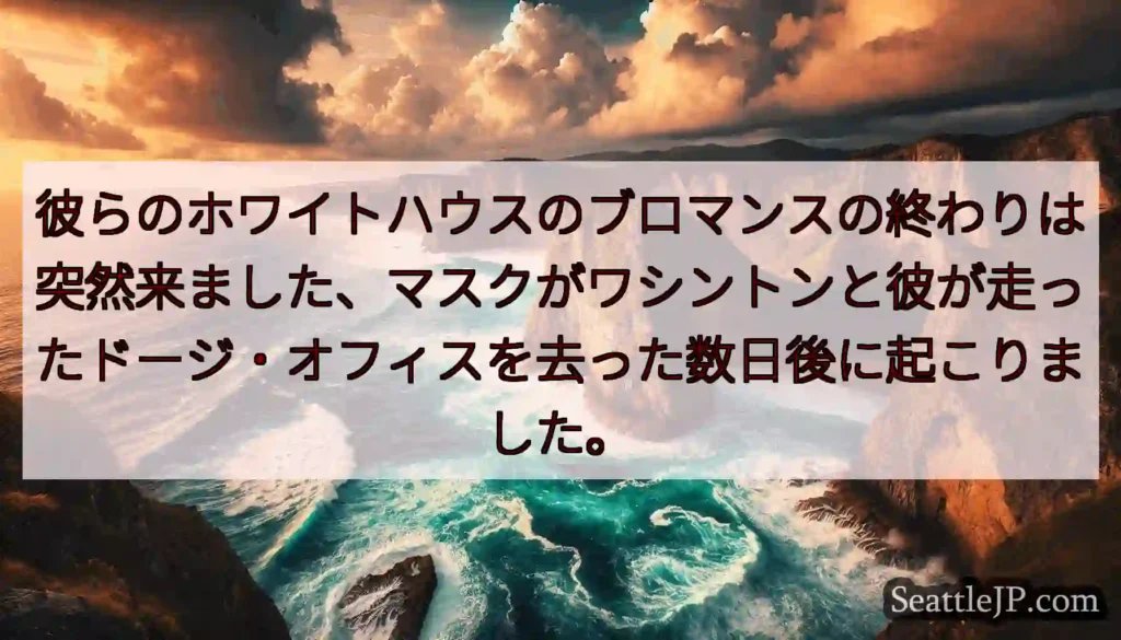彼らのホワイトハウスのブロマンスの終わりは突然来ました、マスクがワシントンと彼が走ったドージ・オフィ