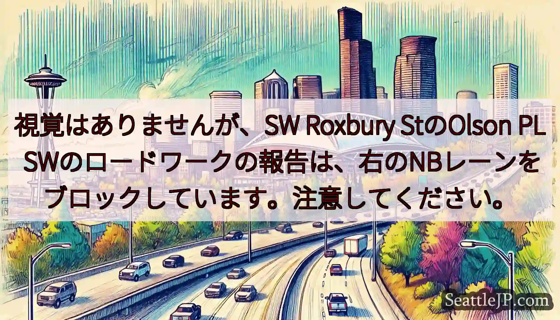 視覚はありませんが、SW Roxbury StのOlson PL
