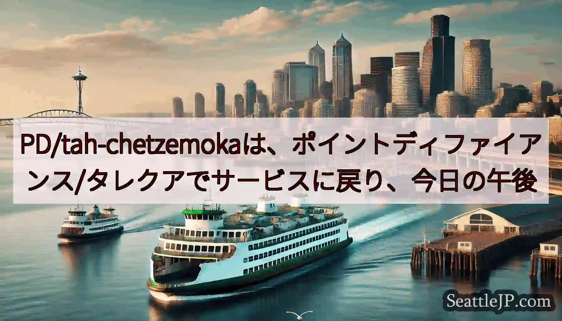 PD/tah-chetzemokaは、ポイントディファイアンス/タレクアでサービスに戻り、今日の午後
