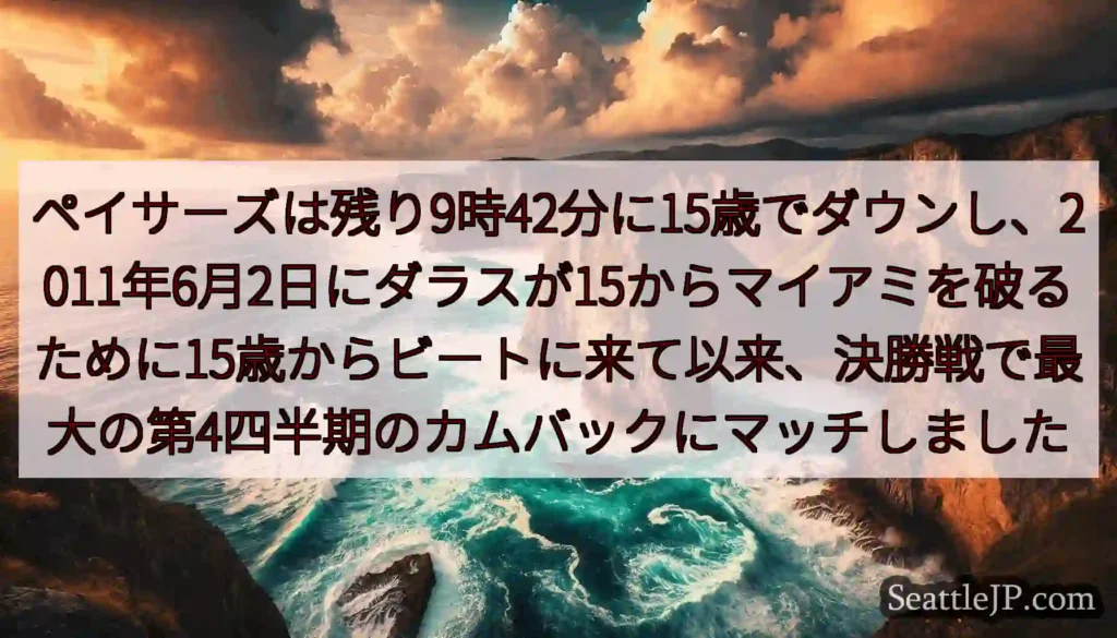 ペイサーズは残り9時42分に15歳でダウンし、2011年6月2日にダラスが15からマイアミを破るため
