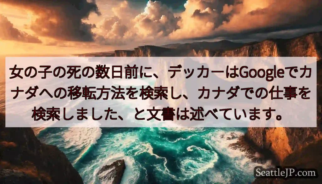 女の子の死の数日前に、デッカーはGoogleでカナダへの移転方法を検索し、カナダでの仕事を検索しまし