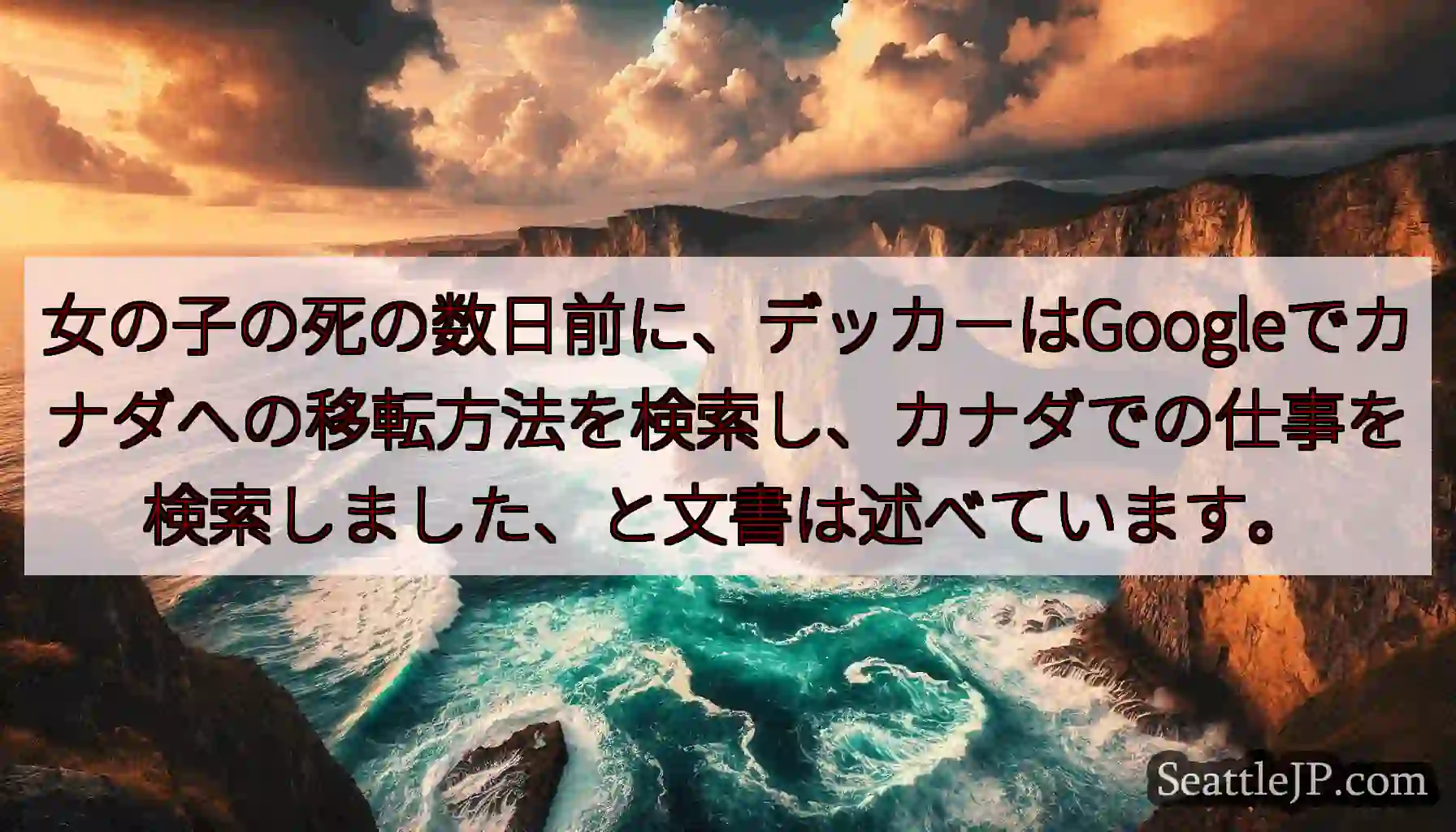 女の子の死の数日前に、デッカーはGoogleでカナダへの移転方法を検索し、カナダでの仕事を検索しまし