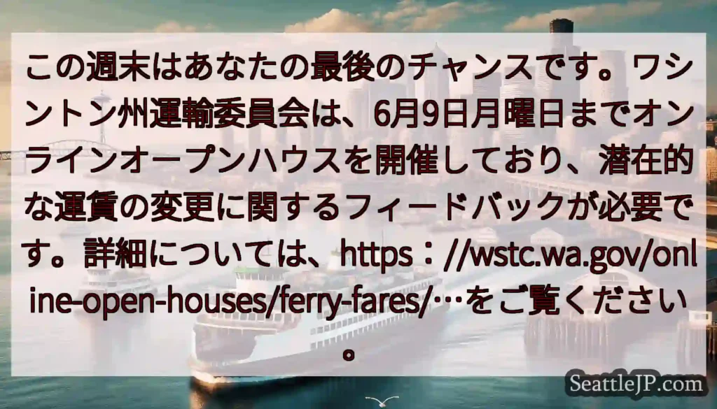 この週末はあなたの最後のチャンスです。ワシントン州運輸委員会は、6月9日月曜日までオンラインオープン