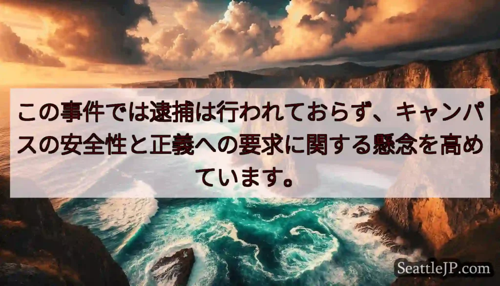 この事件では逮捕は行われておらず、キャンパスの安全性と正義への要求に関する懸念を高めています。
