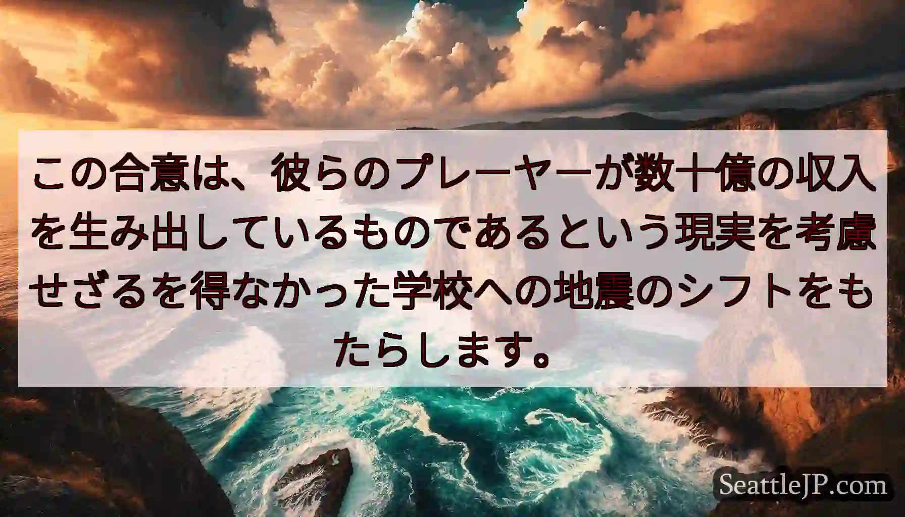 この合意は、彼らのプレーヤーが数十億の収入を生み出しているものであるという現実を考慮せざるを得なかっ