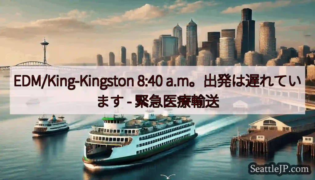 EDM/King-Kingston 8:40 a.m。出発は遅れています -