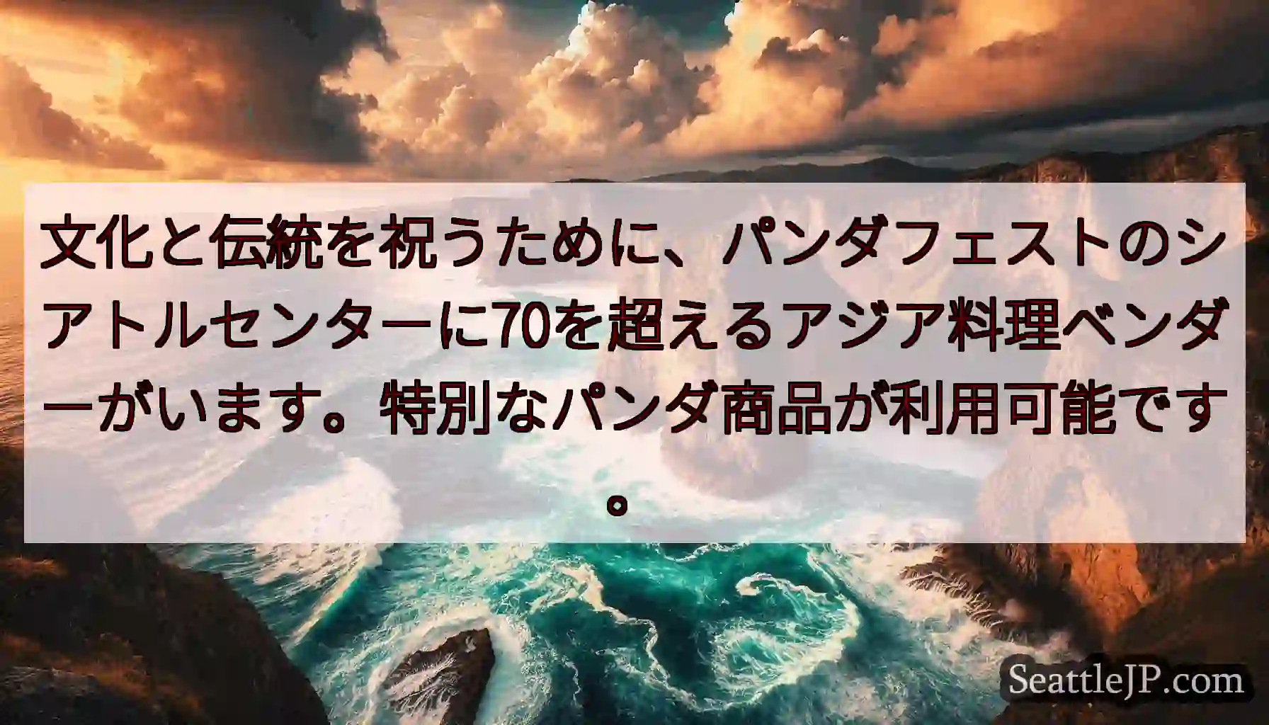 文化と伝統を祝うために、パンダフェストのシアトルセンターに70を超えるアジア料理ベンダーがいます。特