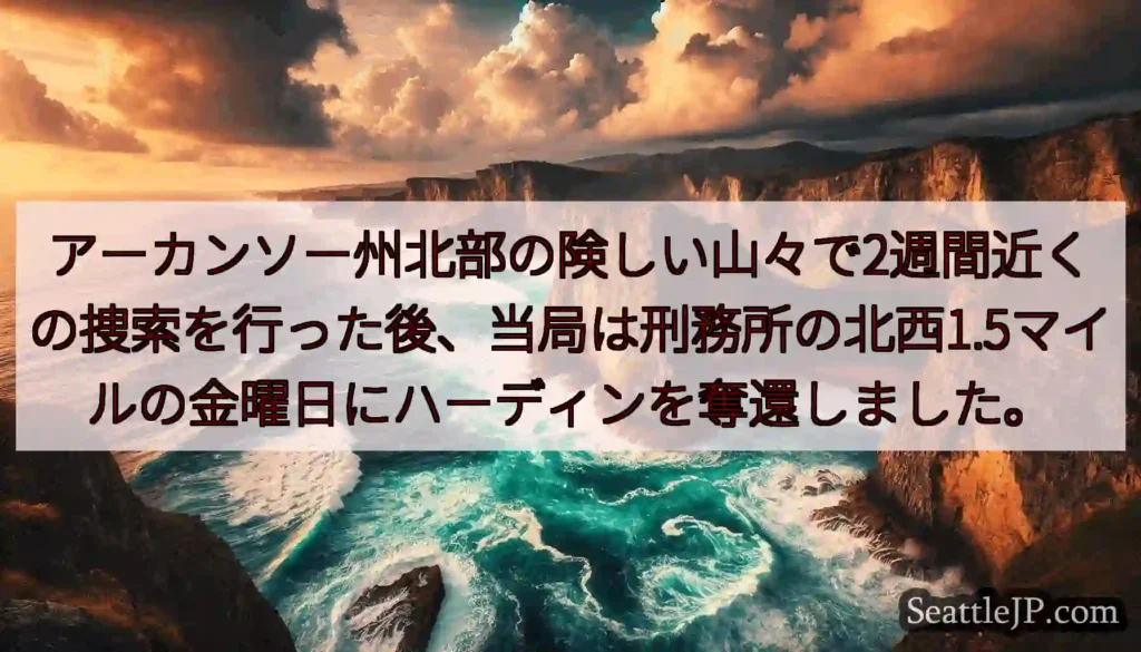 アーカンソー州北部の険しい山々で2週間近くの捜索を行った後、当局は刑務所の北西1.5マイルの金曜日に