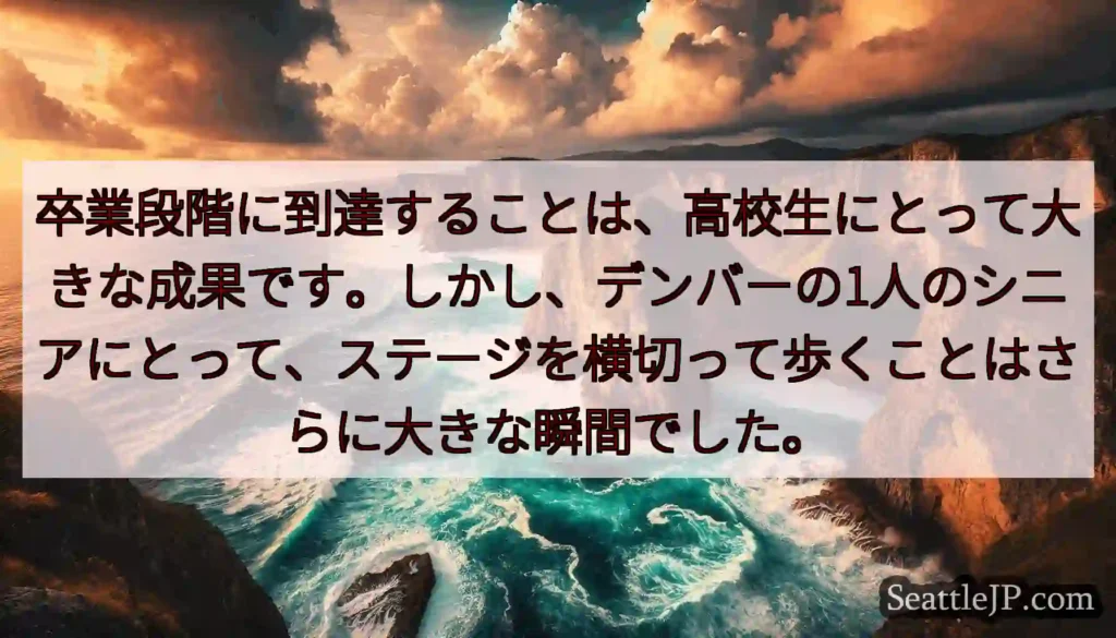 卒業段階に到達することは、高校生にとって大きな成果です。しかし、デンバーの1人のシニアにとって、ステ
