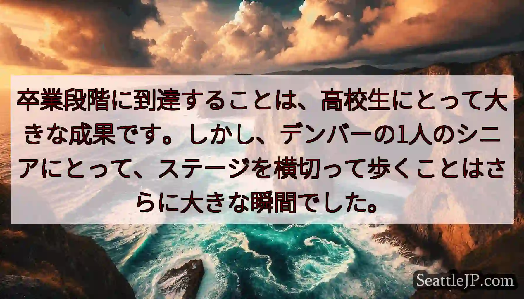 卒業段階に到達することは、高校生にとって大きな成果です。しかし、デンバーの1人のシニアにとって、ステ