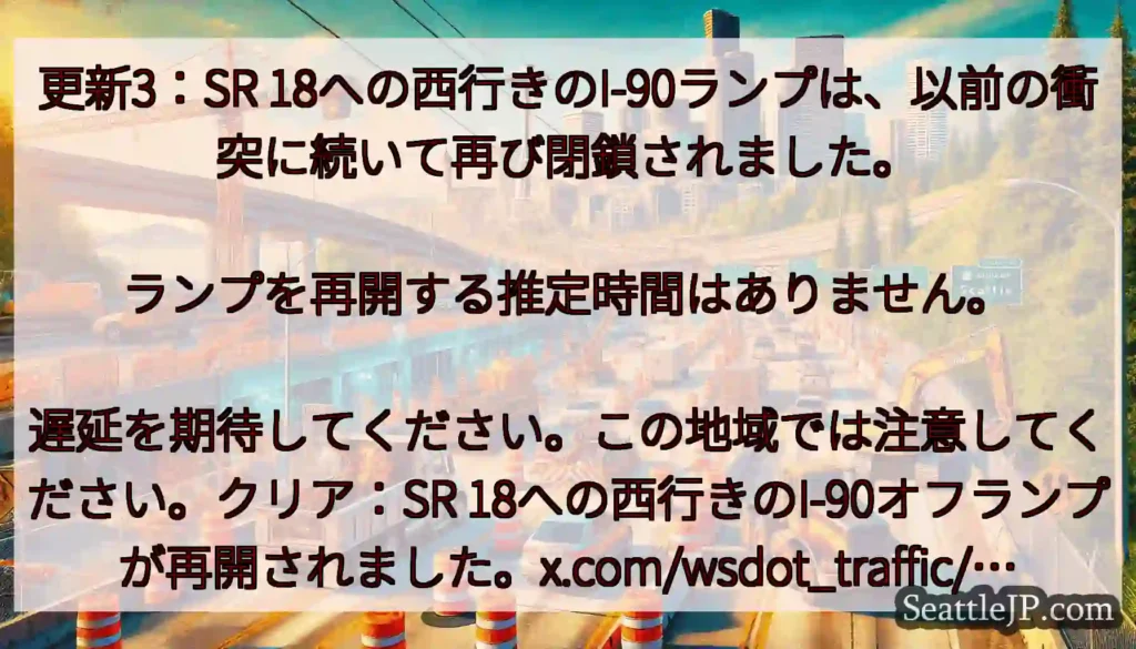 更新3：SR 18への西行きのI-90ランプは、以前の衝突に続いて再び閉鎖されました。