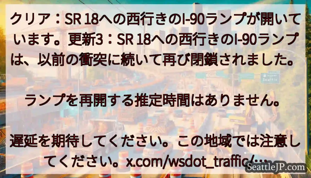 クリア：SR 18への西行きのI-90ランプが開いています。更新3：SR