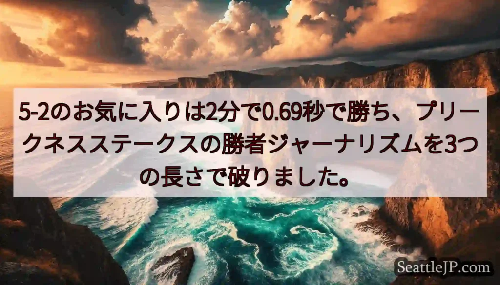 5-2のお気に入りは2分で0.69秒で勝ち、プリークネスステークスの勝者ジャーナリズムを3つの長さで