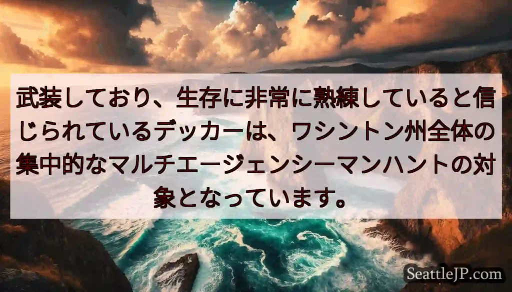 武装しており、生存に非常に熟練していると信じられているデッカーは、ワシントン州全体の集中的なマルチエ
