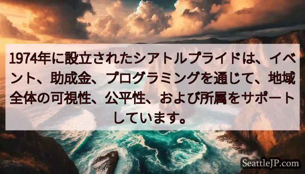 1974年に設立されたシアトルプライドは、イベント、助成金、プログラミングを通じて、地域全体の可視性