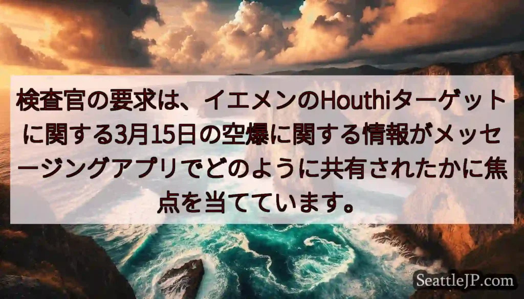 検査官の要求は、イエメンのHouthiターゲットに関する3月15日の空爆に関する情報がメッセージング