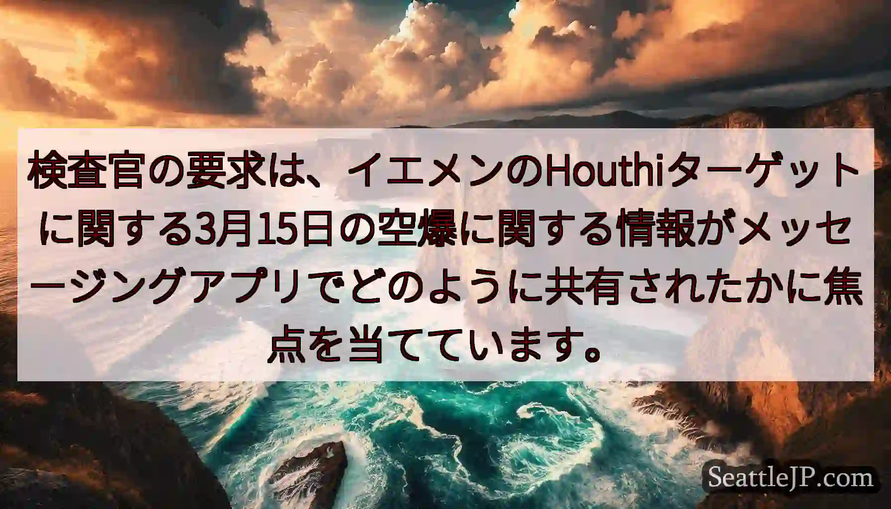 検査官の要求は、イエメンのHouthiターゲットに関する3月15日の空爆に関する情報がメッセージング