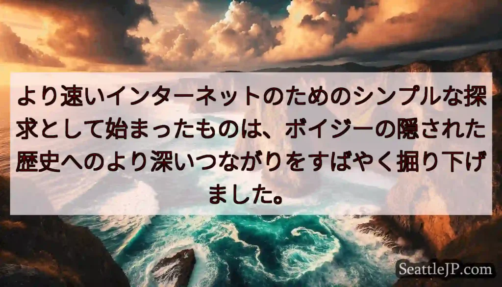 より速いインターネットのためのシンプルな探求として始まったものは、ボイジーの隠された歴史へのより深い
