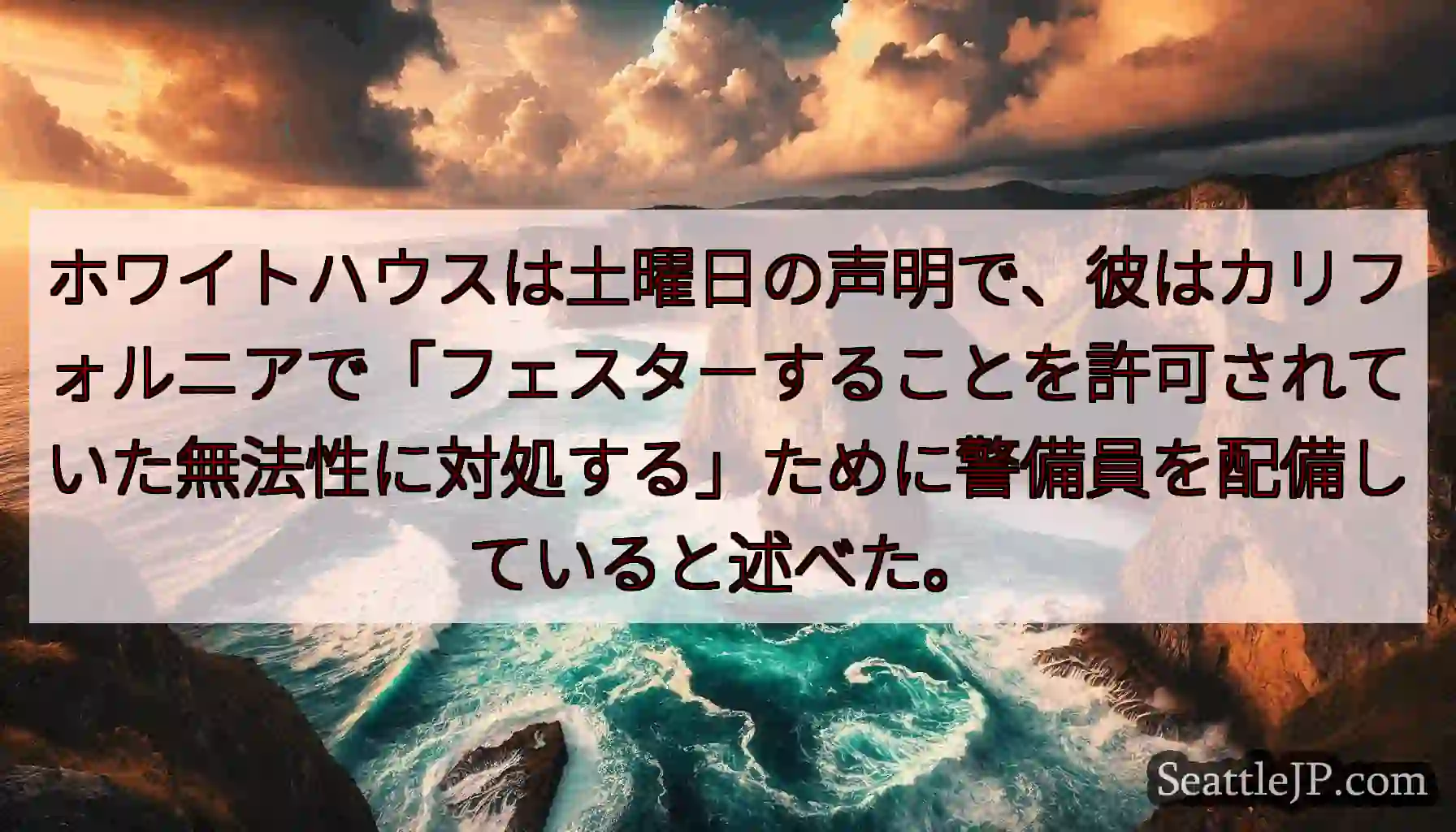 ホワイトハウスは土曜日の声明で、彼はカリフォルニアで「フェスターすることを許可されていた無法性に対処