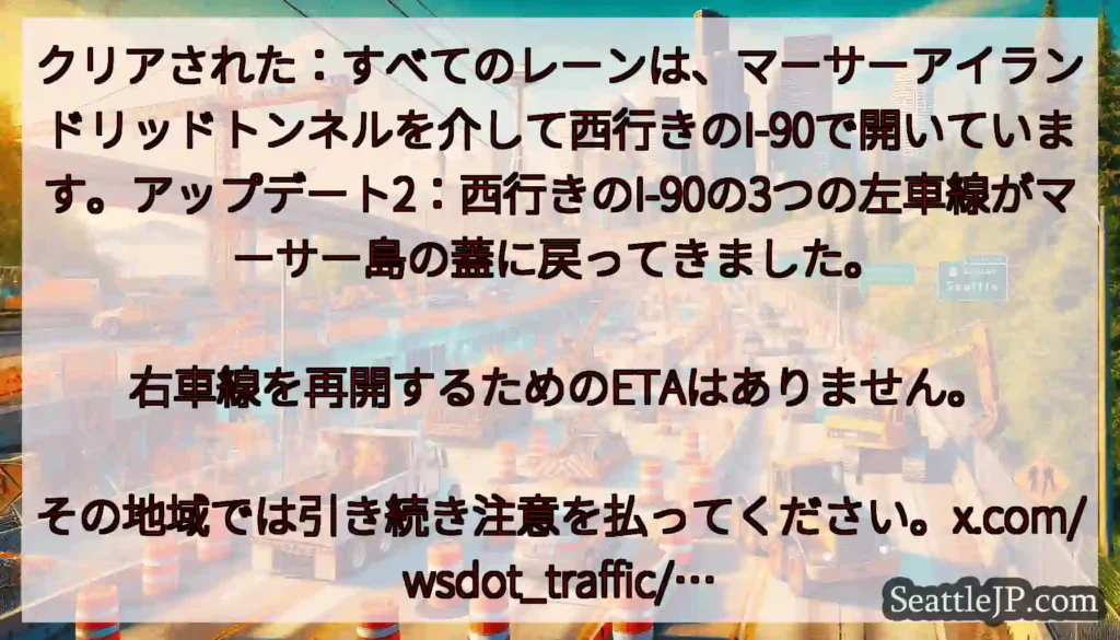 クリアされた：すべてのレーンは、マーサーアイランドリッドトンネルを介して西行きのI-90で開いていま