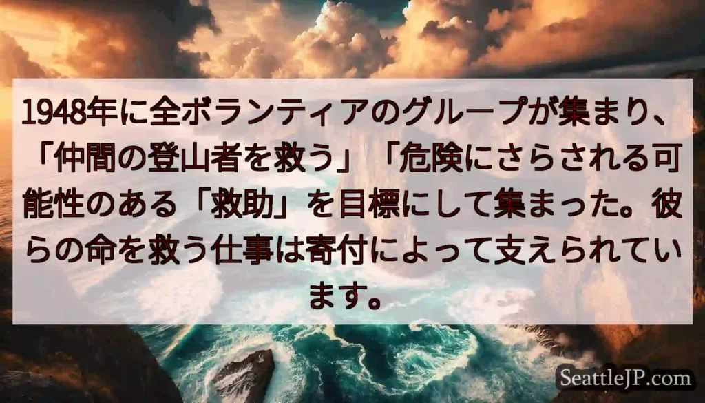 1948年に全ボランティアのグループが集まり、「仲間の登山者を救う」「危険にさらされる可能性のある「